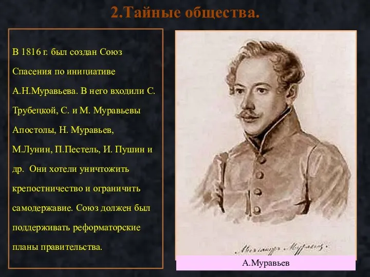 В 1816 г. был создан Союз Спасения по инициативе А.Н.Муравьева.