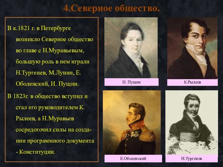 В к.1821 г. в Петербурге возникло Северное общество во главе