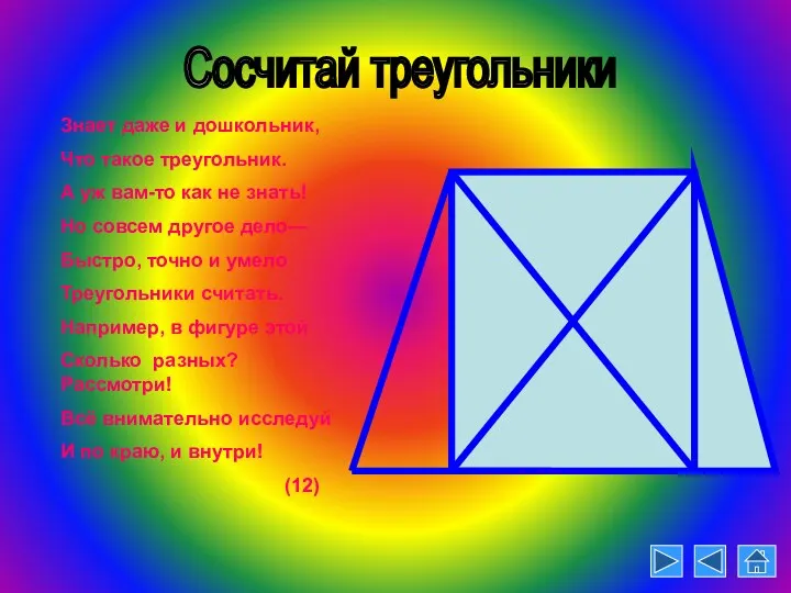 Сосчитай треугольники Знает даже и дошкольник, Что такое треугольник. А уж вам-то как