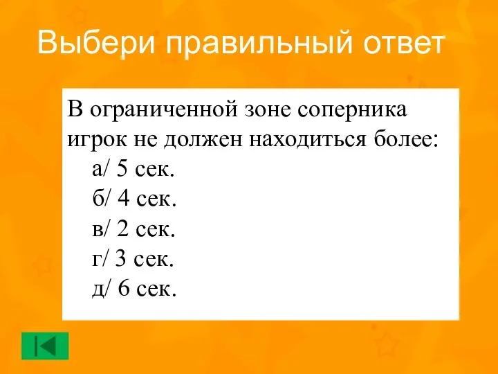 В ограниченной зоне соперника игрок не должен находиться более: а/