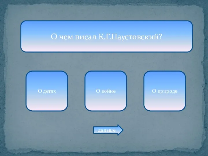 О чем писал К.Г.Паустовский? О детях О войне О природе дальше