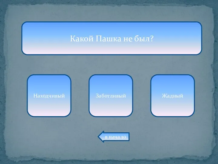 Какой Пашка не был? Находчивый Заботливый Жадный в начало