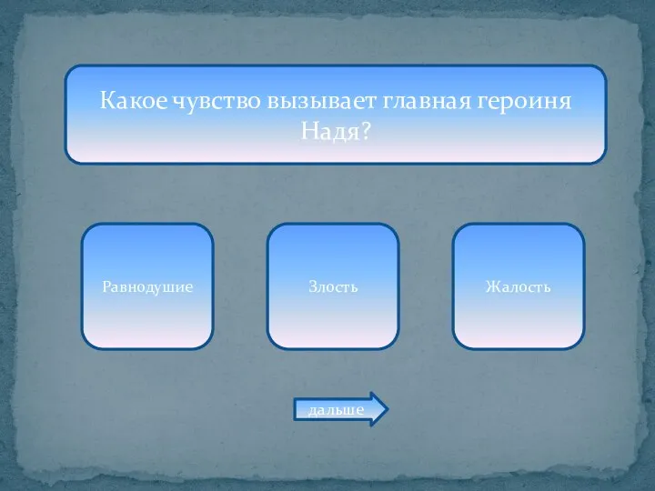 Какое чувство вызывает главная героиня Надя? Равнодушие Злость Жалость дальше