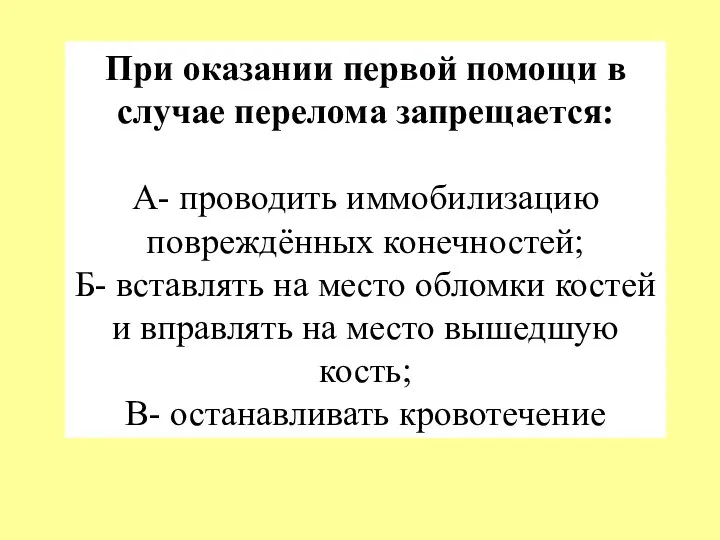 При оказании первой помощи в случае перелома запрещается: А- проводить