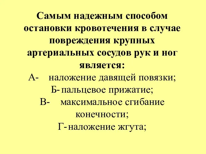 Самым надежным способом остановки кровоте­чения в случае повреждения крупных артериальных