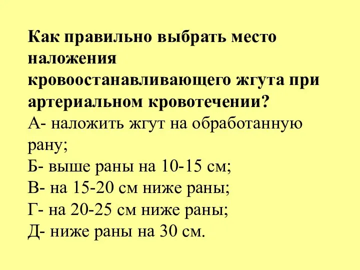 Как правильно выбрать место наложения кровоостанавливающего жгута при артериальном кровотечении?