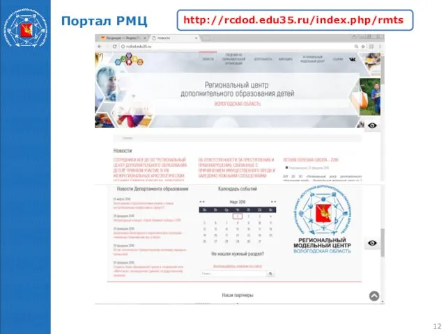 Портал РМЦ http://rcdod.edu35.ru/index.php/rmts