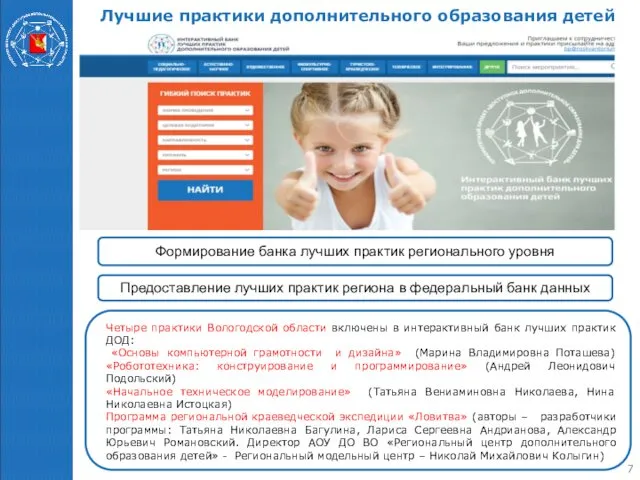 Лучшие практики дополнительного образования детей 7 Четыре практики Вологодской области включены в интерактивный