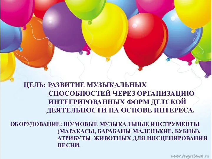 Цель: Развитие музыкальных способностей через организацию интегрированных форм детской деятельности