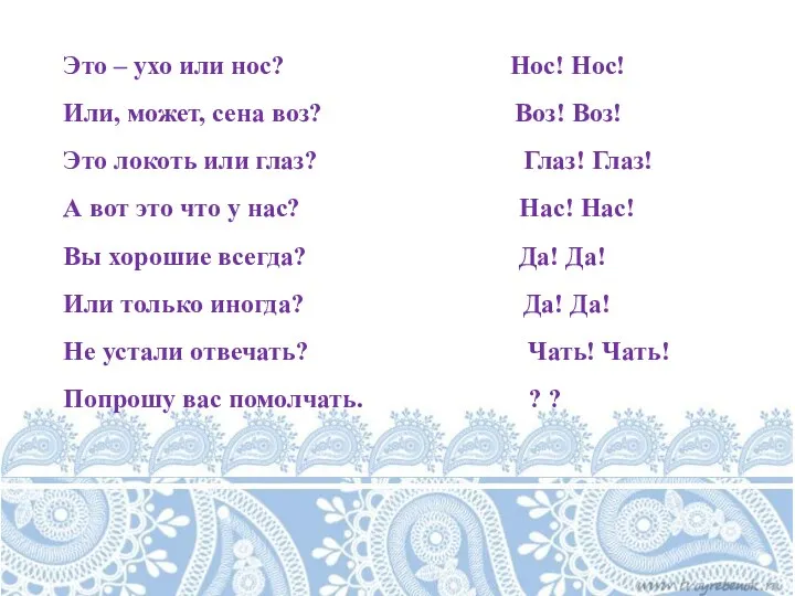 Это – ухо или нос? Нос! Нос! Или, может, сена