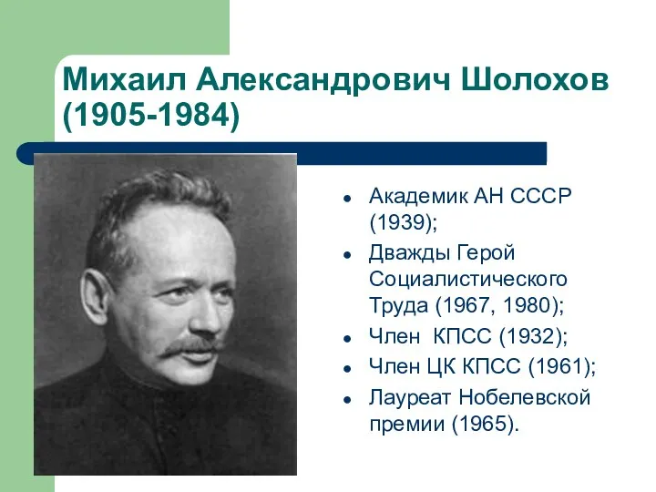 Михаил Александрович Шолохов (1905-1984) Академик АН СССР (1939); Дважды Герой Социалистического Труда (1967,