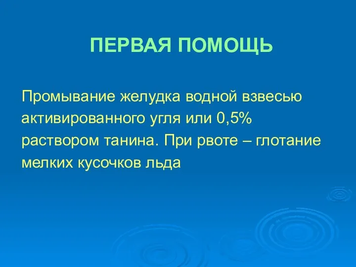 ПЕРВАЯ ПОМОЩЬ Промывание желудка водной взвесью активированного угля или 0,5%