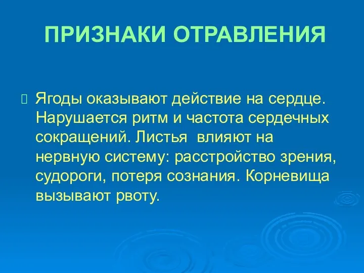 ПРИЗНАКИ ОТРАВЛЕНИЯ Ягоды оказывают действие на сердце. Нарушается ритм и