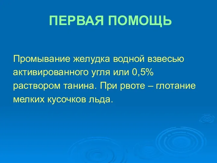 ПЕРВАЯ ПОМОЩЬ Промывание желудка водной взвесью активированного угля или 0,5%