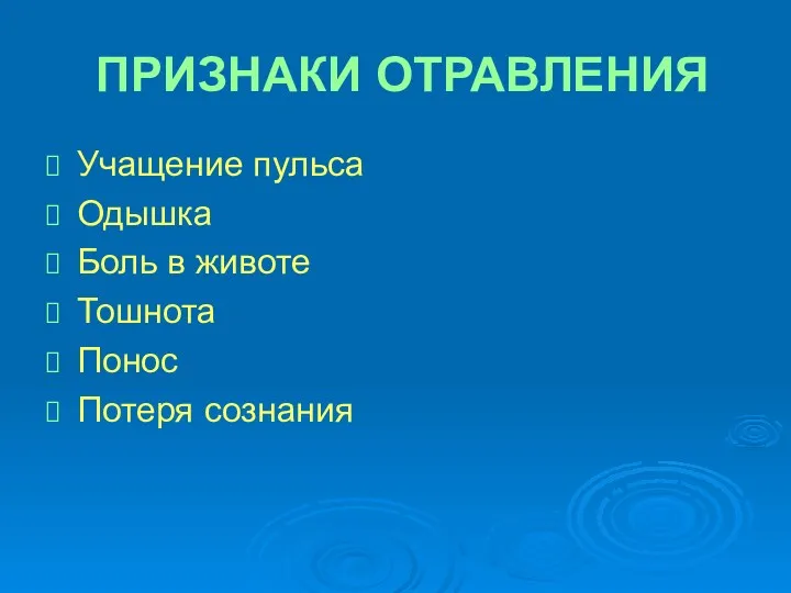 ПРИЗНАКИ ОТРАВЛЕНИЯ Учащение пульса Одышка Боль в животе Тошнота Понос Потеря сознания