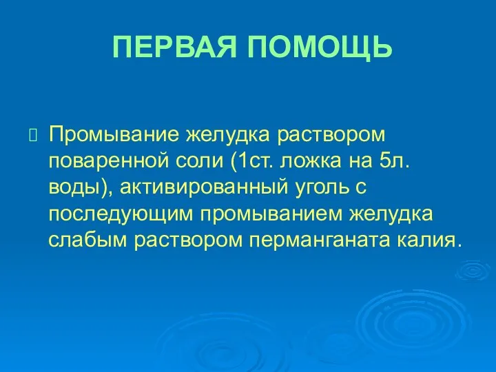 ПЕРВАЯ ПОМОЩЬ Промывание желудка раствором поваренной соли (1ст. ложка на