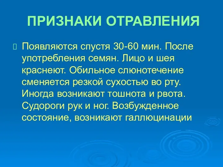 ПРИЗНАКИ ОТРАВЛЕНИЯ Появляются спустя 30-60 мин. После употребления семян. Лицо