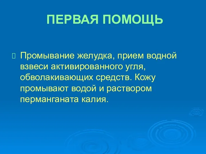 ПЕРВАЯ ПОМОЩЬ Промывание желудка, прием водной взвеси активированного угля, обволакивающих