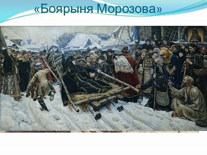 «Боярыня Морозова»