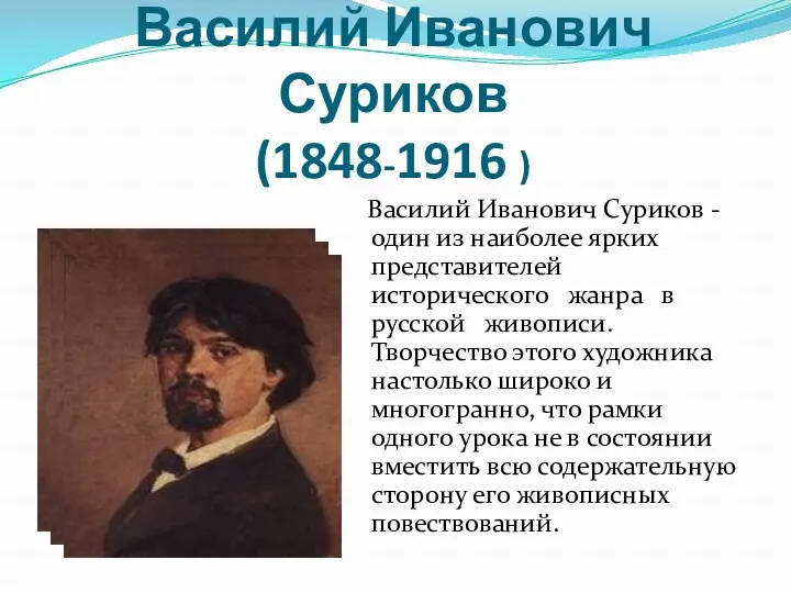 Василий Иванович Суриков (1848-1916 ) Василий Иванович Суриков - один из наиболее ярких