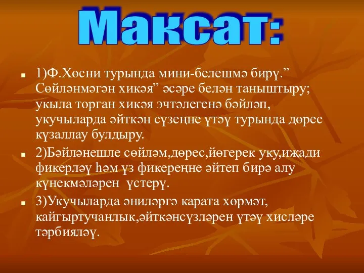 1)Ф.Хөсни турында мини-белешмә бирү.” Сөйләнмәгән хикәя” әсәре белән таныштыру; укыла