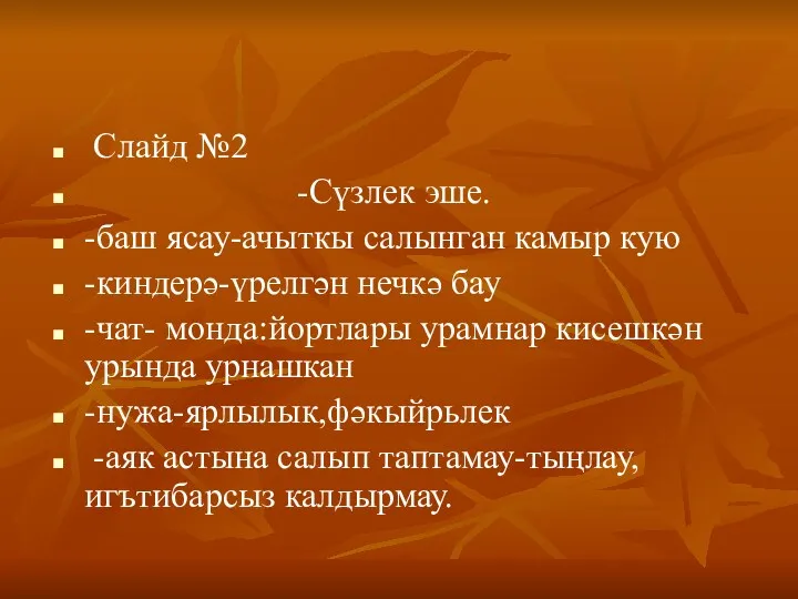 Слайд №2 -Сүзлек эше. -баш ясау-ачыткы салынган камыр кую -киндерә-үрелгән