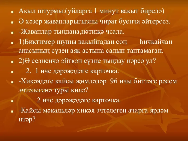 Акыл штурмы:(уйларга 1 минут вакыт бирелә) Ә хәзер җавапларыгызны чират