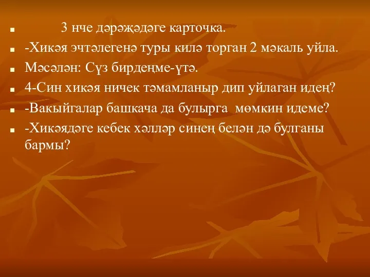 3 нче дәрәҗәдәге карточка. -Хикәя эчтәлегенә туры килә торган 2