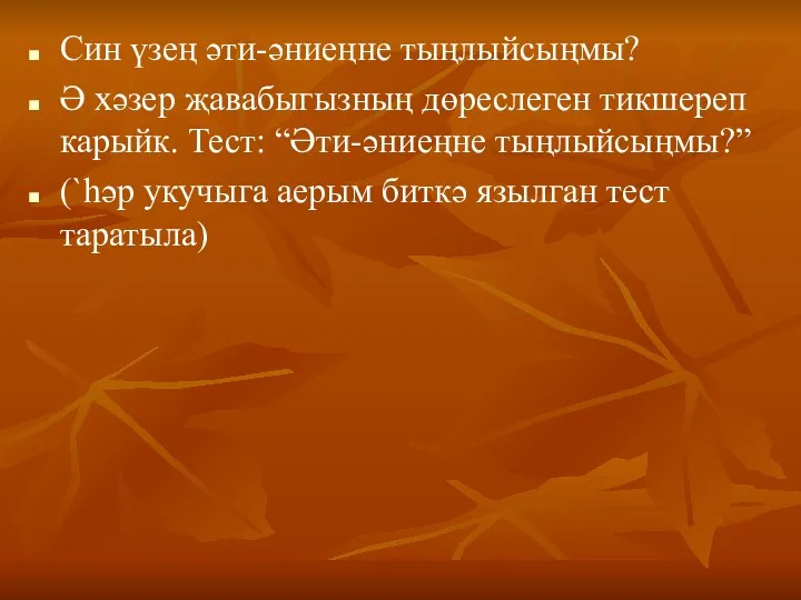 Син үзең әти-әниеңне тыңлыйсыңмы? Ә хәзер җавабыгызның дөреслеген тикшереп карыйк.