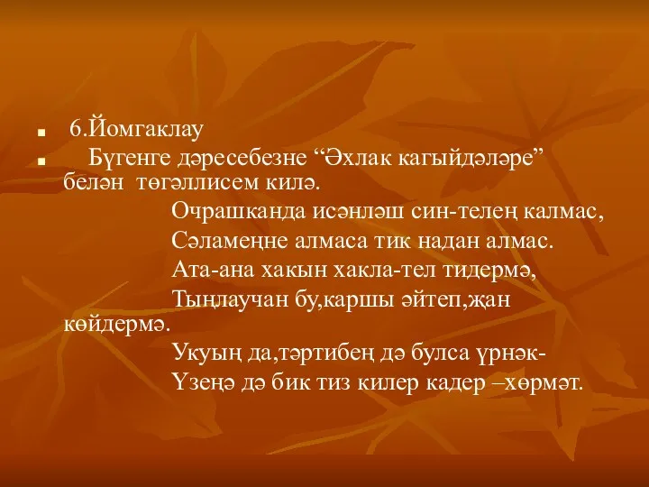 6.Йомгаклау Бүгенге дәресебезне “Әхлак кагыйдәләре” белән төгәллисем килә. Очрашканда исәнләш