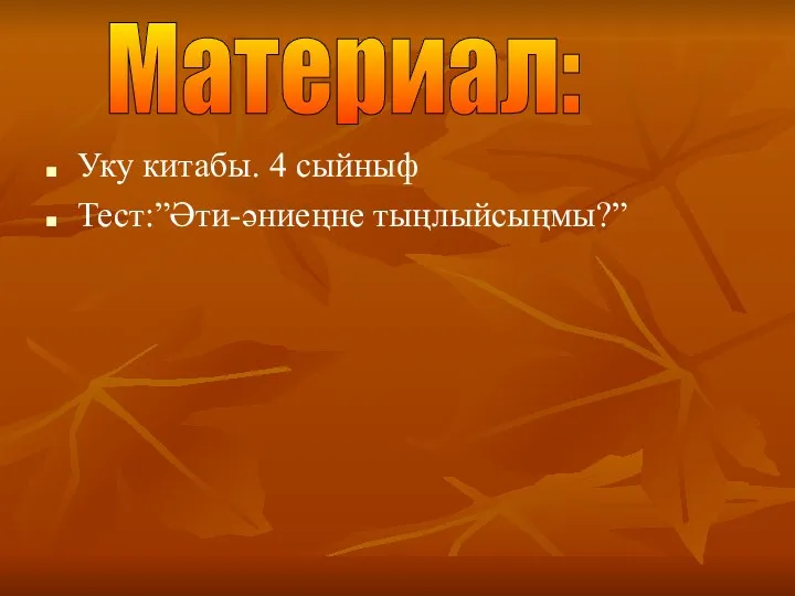 Уку китабы. 4 сыйныф Тест:”Әти-әниеңне тыңлыйсыңмы?” Материал: