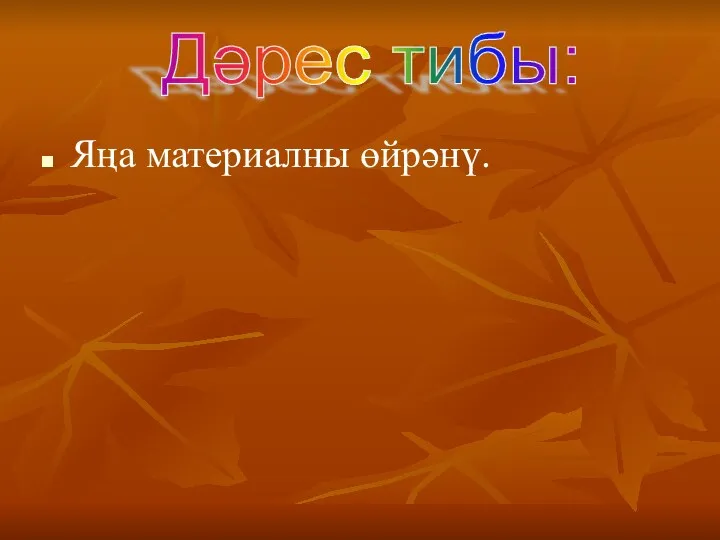 Яңа материалны өйрәнү. Дәрес тибы: