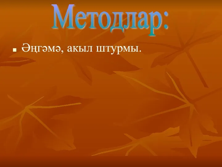 Әңгәмә, акыл штурмы. Методлар: