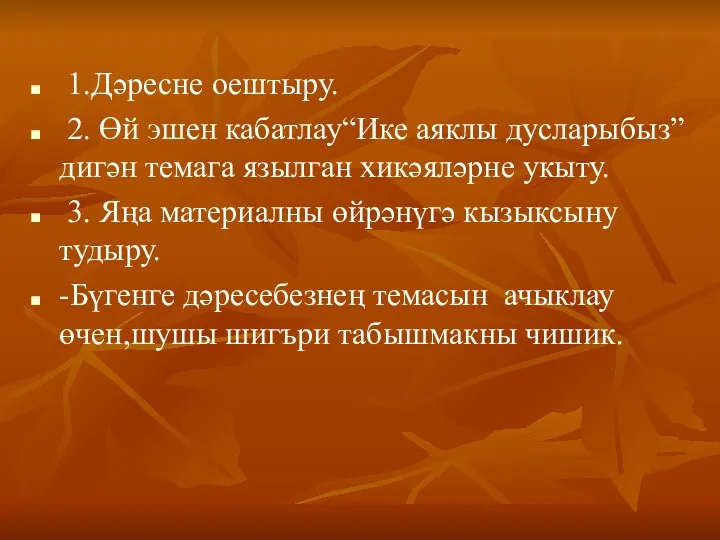 1.Дәресне оештыру. 2. Өй эшен кабатлау“Ике аяклы дусларыбыз” дигән темага