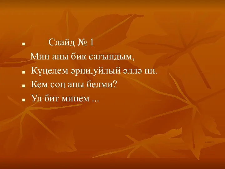 Слайд № 1 Мин аны бик сагындым, Күңелем әрни,уйлый әллә