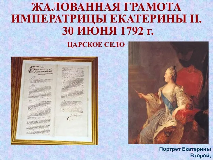 ЖАЛОВАННАЯ ГРАМОТА ИМПЕРАТРИЦЫ ЕКАТЕРИНЫ II. 30 ИЮНЯ 1792 г. ЦАРСКОЕ