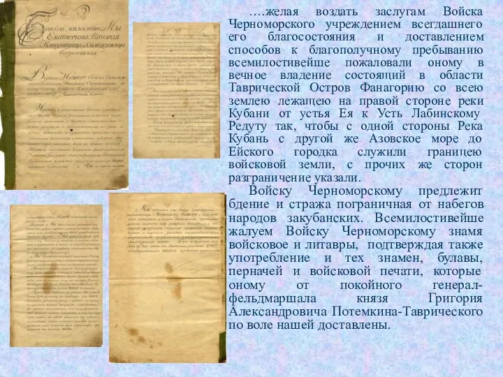 ….желая воздать заслугам Войска Черноморского учреждением всегдашнего его благосостояния и