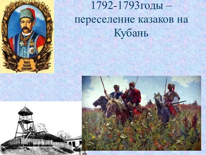 1792-1793годы – переселение казаков на Кубань