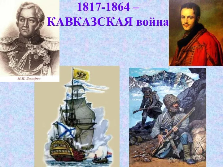 1817-1864 – КАВКАЗСКАЯ война