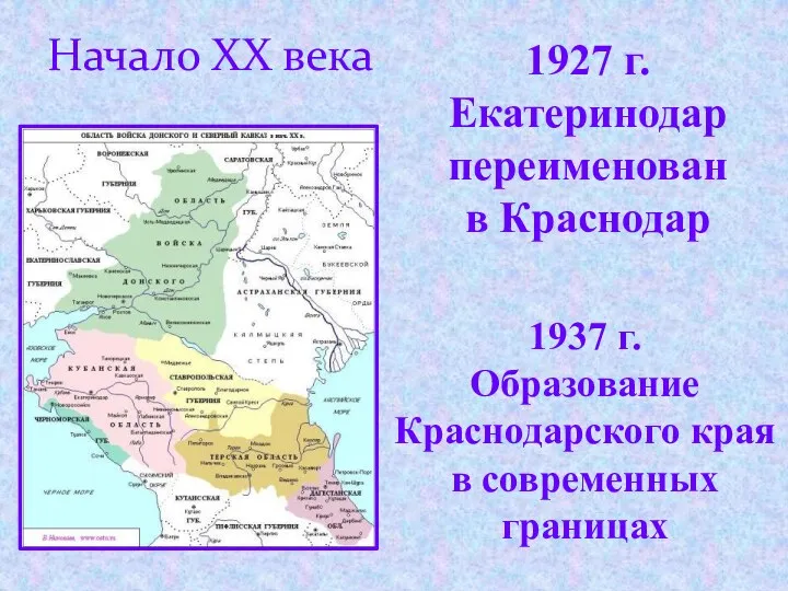 Начало XX века 1927 г. Екатеринодар переименован в Краснодар 1937