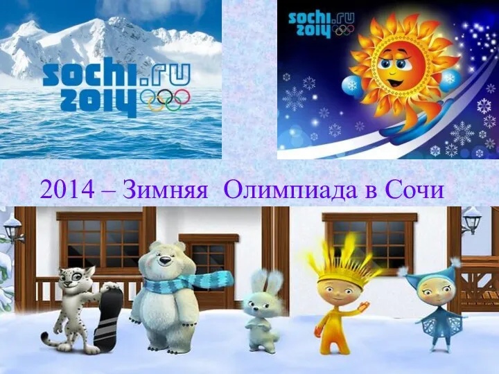 2014 – Зимняя Олимпиада в Сочи