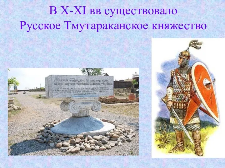 В X-XI вв существовало Русское Тмутараканское княжество