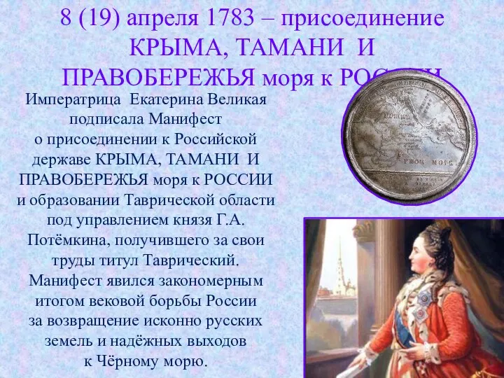 8 (19) апреля 1783 – присоединение КРЫМА, ТАМАНИ И ПРАВОБЕРЕЖЬЯ