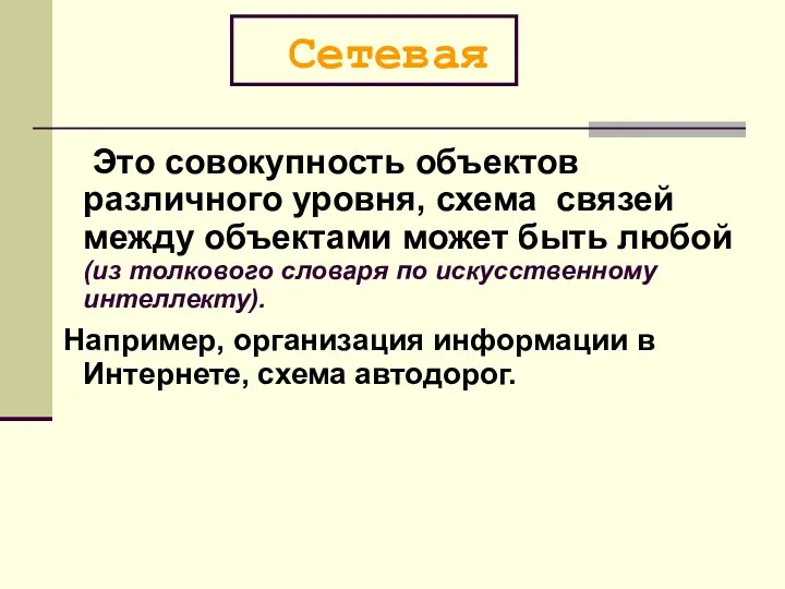 Сетевая Это совокупность объектов различного уровня, схема связей между объектами