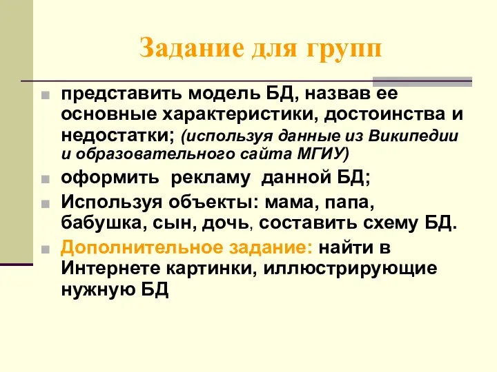 Задание для групп представить модель БД, назвав ее основные характеристики, достоинства и недостатки;