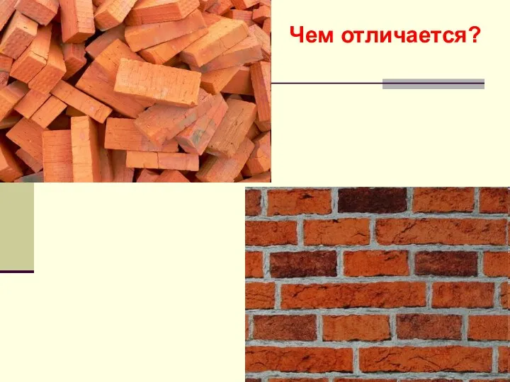 Чем отличается?