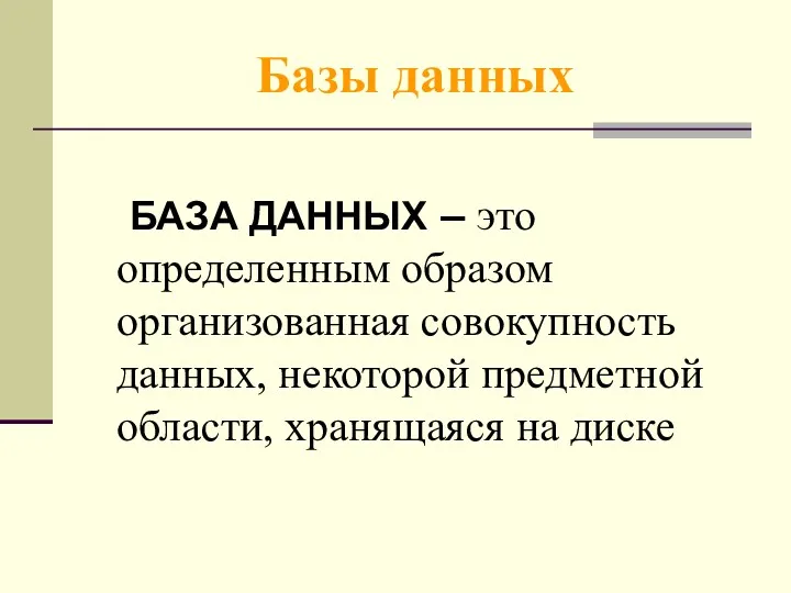 Базы данных БАЗА ДАННЫХ – это определенным образом организованная совокупность данных, некоторой предметной