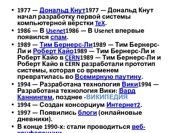 1977 — Дональд Кнут1977 — Дональд Кнут начал разработку первой