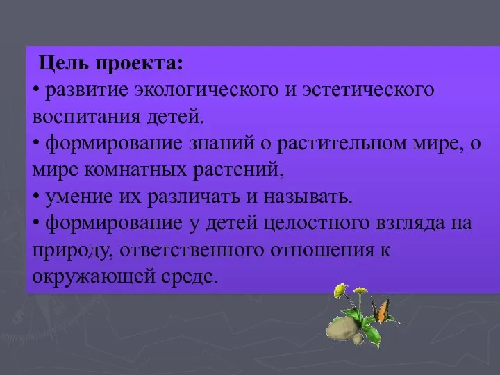 Цель проекта: • развитие экологического и эстетического воспитания детей. • формирование знаний о