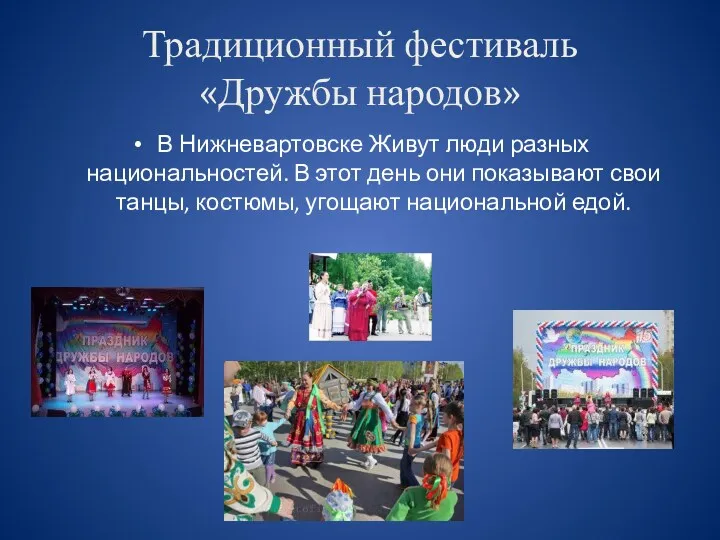 Традиционный фестиваль «Дружбы народов» В Нижневартовске Живут люди разных национальностей. В этот день